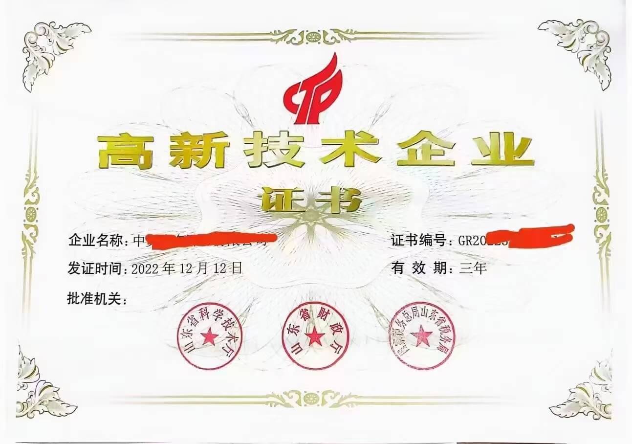 高新技术企业证书